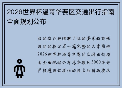 2026世界杯温哥华赛区交通出行指南全面规划公布