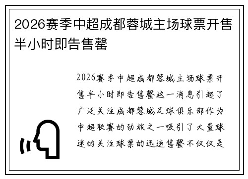 2026赛季中超成都蓉城主场球票开售半小时即告售罄 2026赛季中超成都蓉城主场球票开售半小时即告售罄