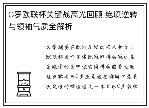 C罗欧联杯关键战高光回顾 绝境逆转与领袖气质全解析