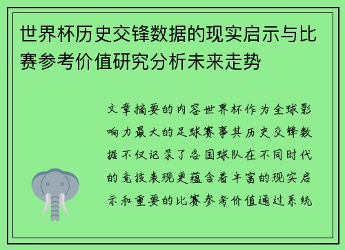 世界杯历史交锋数据的现实启示与比赛参考价值研究分析未来走势 世界杯历史交锋数据的现实启示与比赛参考价值研究分析未来走势