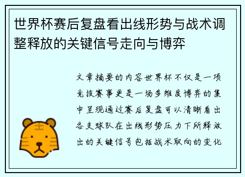 世界杯赛后复盘看出线形势与战术调整释放的关键信号走向与博弈