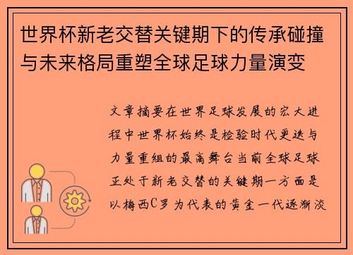 世界杯新老交替关键期下的传承碰撞与未来格局重塑全球足球力量演变 世界杯新老交替关键期下的传承碰撞与未来格局重塑全球足球力量演变