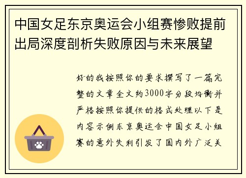 中国女足东京奥运会小组赛惨败提前出局深度剖析失败原因与未来展望