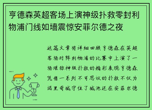 亨德森英超客场上演神级扑救零封利物浦门线如墙震惊安菲尔德之夜