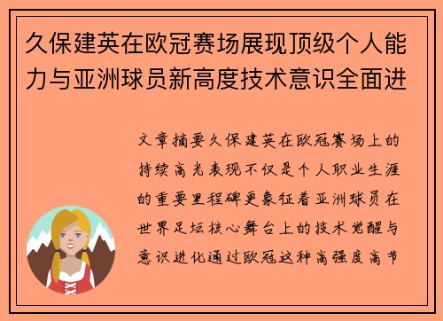 久保建英在欧冠赛场展现顶级个人能力与亚洲球员新高度技术意识全面进化