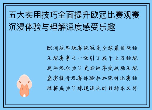 五大实用技巧全面提升欧冠比赛观赛沉浸体验与理解深度感受乐趣