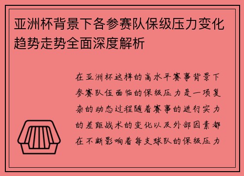 亚洲杯背景下各参赛队保级压力变化趋势走势全面深度解析