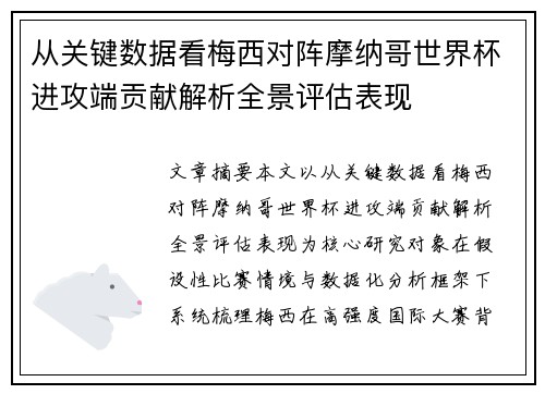 从关键数据看梅西对阵摩纳哥世界杯进攻端贡献解析全景评估表现
