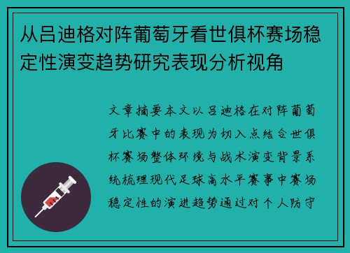 从吕迪格对阵葡萄牙看世俱杯赛场稳定性演变趋势研究表现分析视角