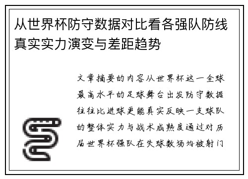 从世界杯防守数据对比看各强队防线真实实力演变与差距趋势