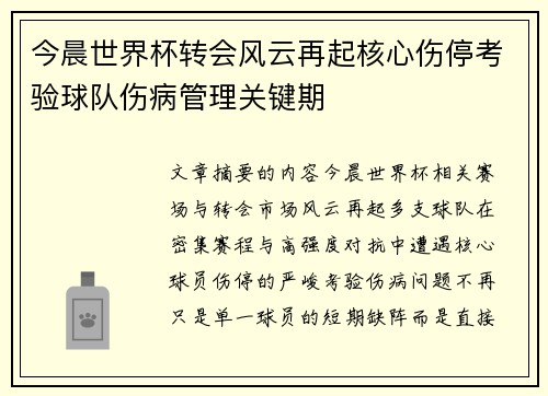 今晨世界杯转会风云再起核心伤停考验球队伤病管理关键期