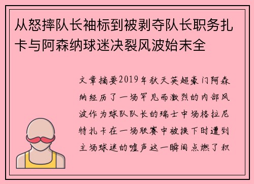 从怒摔队长袖标到被剥夺队长职务扎卡与阿森纳球迷决裂风波始末全