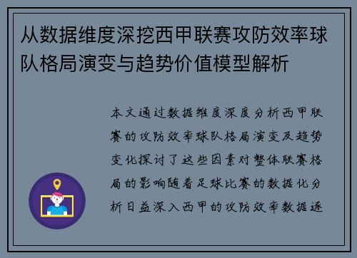 从数据维度深挖西甲联赛攻防效率球队格局演变与趋势价值模型解析