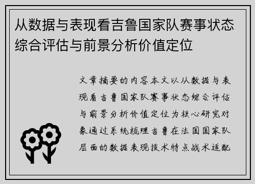 从数据与表现看吉鲁国家队赛事状态综合评估与前景分析价值定位 从数据与表现看吉鲁国家队赛事状态综合评估与前景分析价值定位