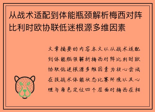 从战术适配到体能瓶颈解析梅西对阵比利时欧协联低迷根源多维因素