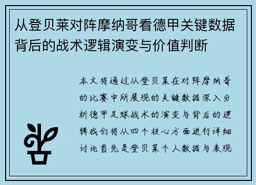 从登贝莱对阵摩纳哥看德甲关键数据背后的战术逻辑演变与价值判断