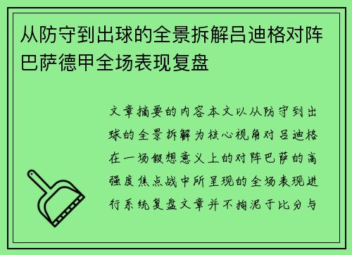 从防守到出球的全景拆解吕迪格对阵巴萨德甲全场表现复盘