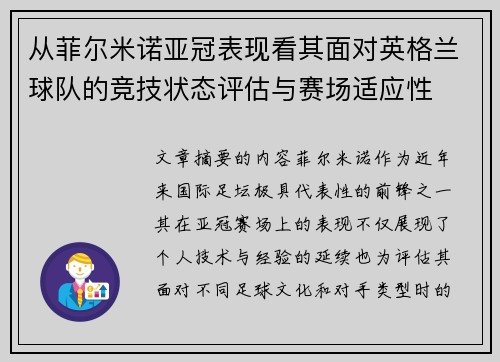 从菲尔米诺亚冠表现看其面对英格兰球队的竞技状态评估与赛场适应性
