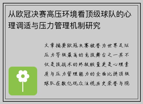 从欧冠决赛高压环境看顶级球队的心理调适与压力管理机制研究