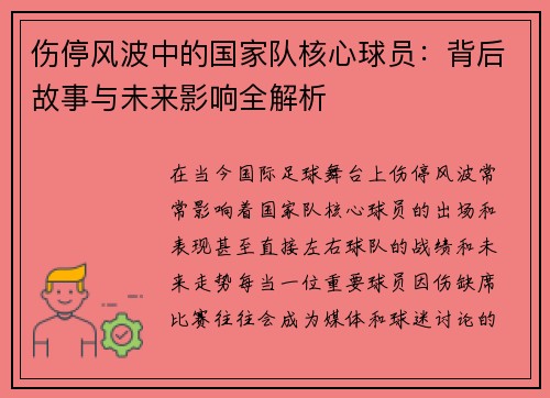 伤停风波中的国家队核心球员:背后故事与未来影响全解析 伤停风波中的国家队核心球员:背后故事与未来影响全解析