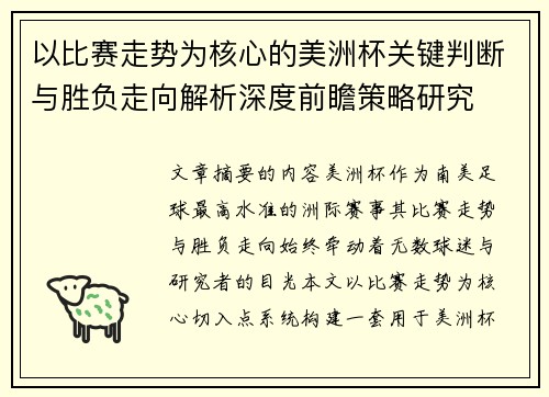 以比赛走势为核心的美洲杯关键判断与胜负走向解析深度前瞻策略研究