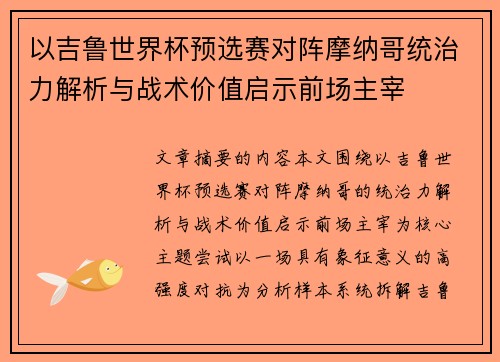 以吉鲁世界杯预选赛对阵摩纳哥统治力解析与战术价值启示前场主宰