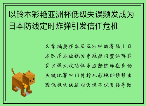 以铃木彩艳亚洲杯低级失误频发成为日本防线定时炸弹引发信任危机 以铃木彩艳亚洲杯低级失误频发成为日本防线定时炸弹引发信任危机