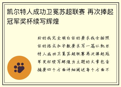 凯尔特人成功卫冕苏超联赛 再次捧起冠军奖杯续写辉煌