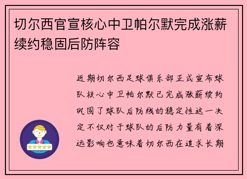 切尔西官宣核心中卫帕尔默完成涨薪续约稳固后防阵容 切尔西官宣核心中卫帕尔默完成涨薪续约稳固后防阵容