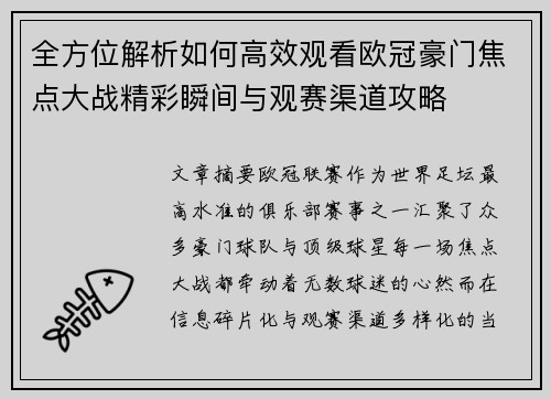 全方位解析如何高效观看欧冠豪门焦点大战精彩瞬间与观赛渠道攻略