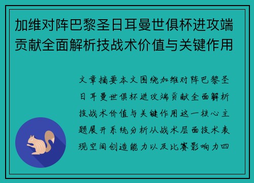 加维对阵巴黎圣日耳曼世俱杯进攻端贡献全面解析技战术价值与关键作用