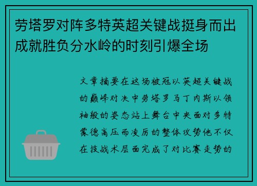 劳塔罗对阵多特英超关键战挺身而出成就胜负分水岭的时刻引爆全场