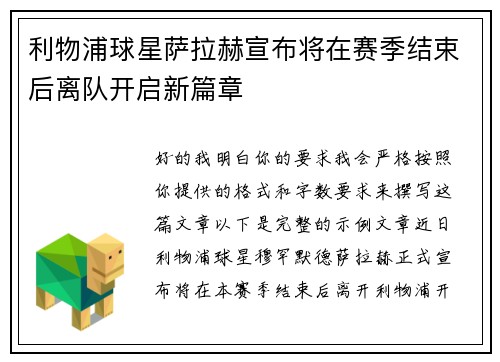利物浦球星萨拉赫宣布将在赛季结束后离队开启新篇章 利物浦球星萨拉赫宣布将在赛季结束后离队开启新篇章