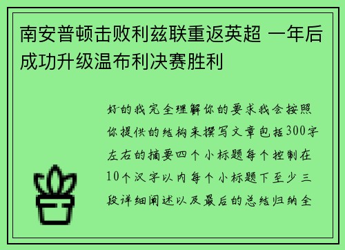 南安普顿击败利兹联重返英超 一年后成功升级温布利决赛胜利