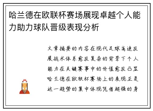 哈兰德在欧联杯赛场展现卓越个人能力助力球队晋级表现分析