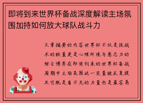 即将到来世界杯备战深度解读主场氛围加持如何放大球队战斗力