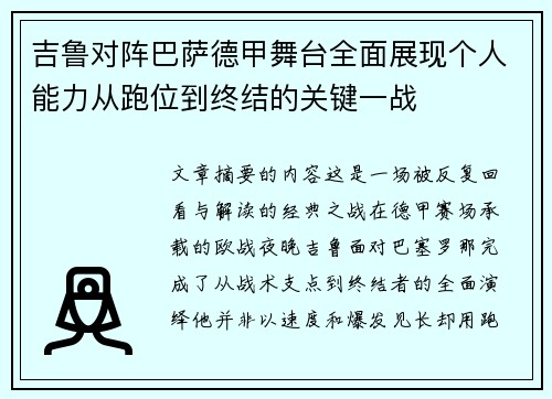 吉鲁对阵巴萨德甲舞台全面展现个人能力从跑位到终结的关键一战