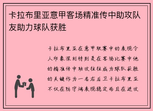 卡拉布里亚意甲客场精准传中助攻队友助力球队获胜