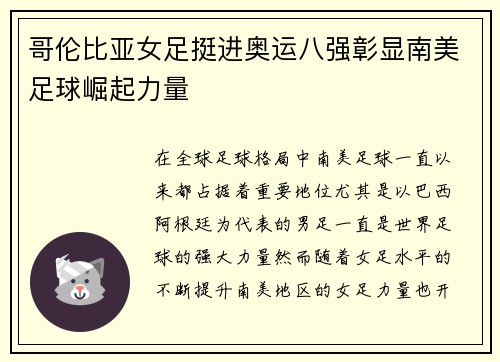 哥伦比亚女足挺进奥运八强彰显南美足球崛起力量 哥伦比亚女足挺进奥运八强彰显南美足球崛起力量