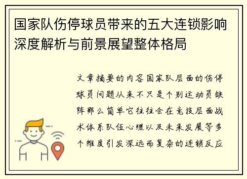 国家队伤停球员带来的五大连锁影响深度解析与前景展望整体格局