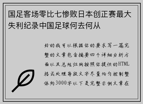 国足客场零比七惨败日本创正赛最大失利纪录中国足球何去何从 国足客场零比七惨败日本创正赛最大失利纪录中国足球何去何从