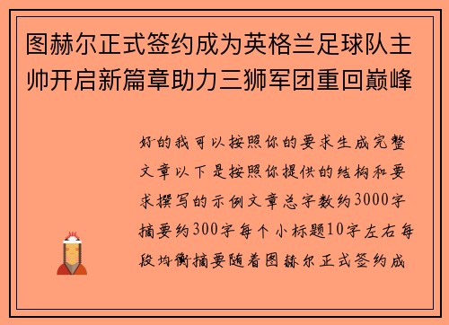 图赫尔正式签约成为英格兰足球队主帅开启新篇章助力三狮军团重回巅峰