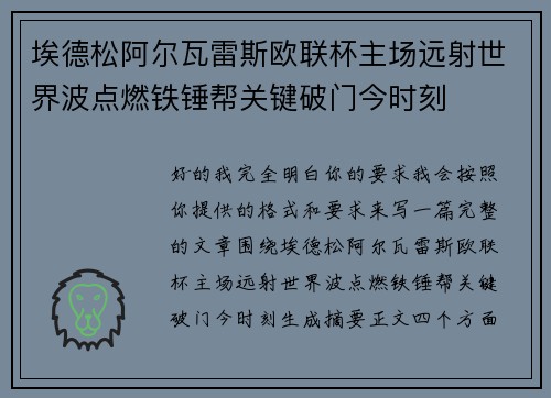 埃德松阿尔瓦雷斯欧联杯主场远射世界波点燃铁锤帮关键破门今时刻