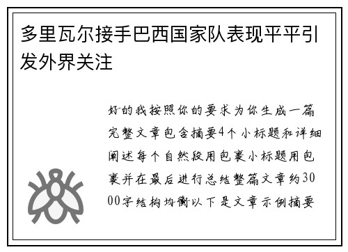 多里瓦尔接手巴西国家队表现平平引发外界关注 多里瓦尔接手巴西国家队表现平平引发外界关注
