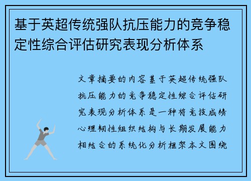基于英超传统强队抗压能力的竞争稳定性综合评估研究表现分析体系