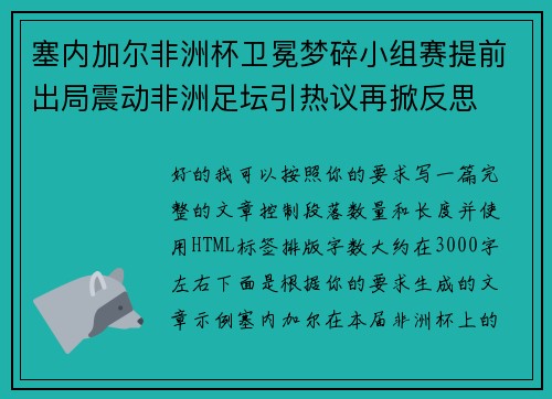 塞内加尔非洲杯卫冕梦碎小组赛提前出局震动非洲足坛引热议再掀反思