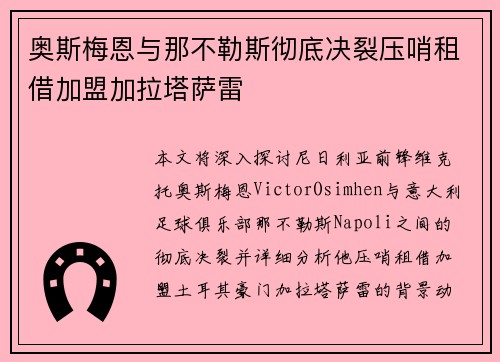 奥斯梅恩与那不勒斯彻底决裂压哨租借加盟加拉塔萨雷