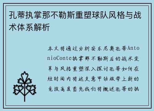 孔蒂执掌那不勒斯重塑球队风格与战术体系解析