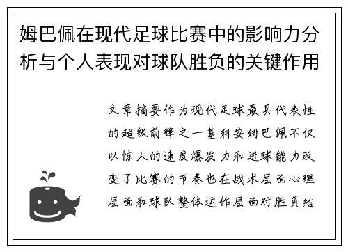 姆巴佩在现代足球比赛中的影响力分析与个人表现对球队胜负的关键作用