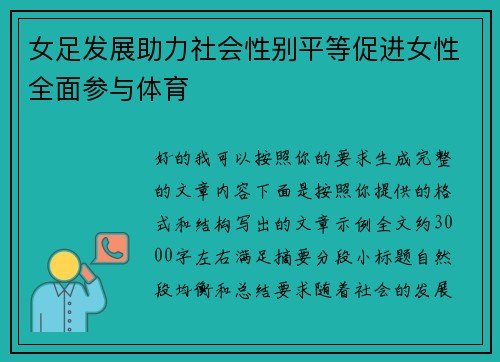 女足发展助力社会性别平等促进女性全面参与体育 女足发展助力社会性别平等促进女性全面参与体育